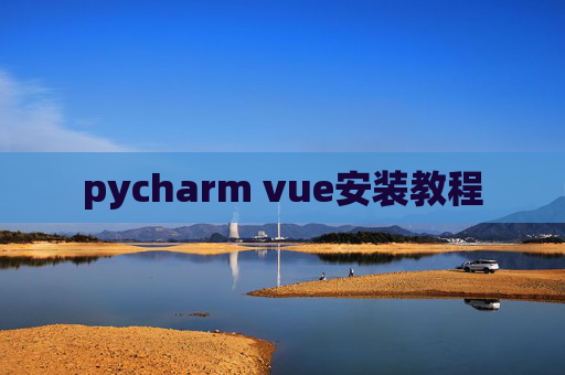 pycharm vue安装教程
