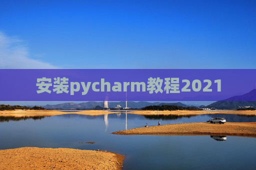 安装pycharm教程2021