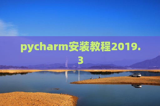 pycharm安装教程2019.3